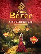Убийства по фэншуй