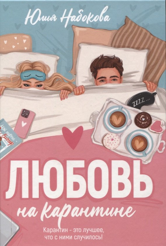 

Любовь на карантине