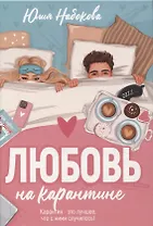 Любовь на карантине