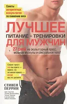 Лучшее для мужчин: питание+тренировки
