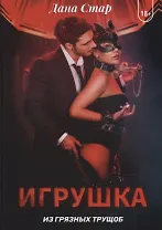 Игрушка из грязных трущоб