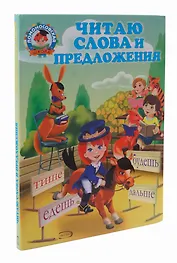 Читаю слова и предложения