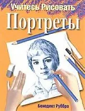 Учитесь рисовать портреты