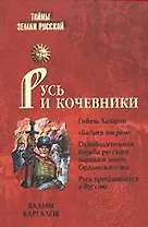 Русь и кочевники