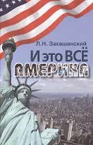 И это всё Америка