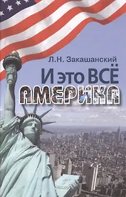 И это всё Америка