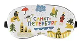 Маска для сна СПб Символы города (пакет) (12-37395-XLXJ-25)