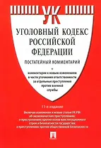 Уголовный кодекс Российской Федерации. Постатейный комментарий + комментарии к новым изменениям в части уточнения ответственности за отдельные преступления против военной службы