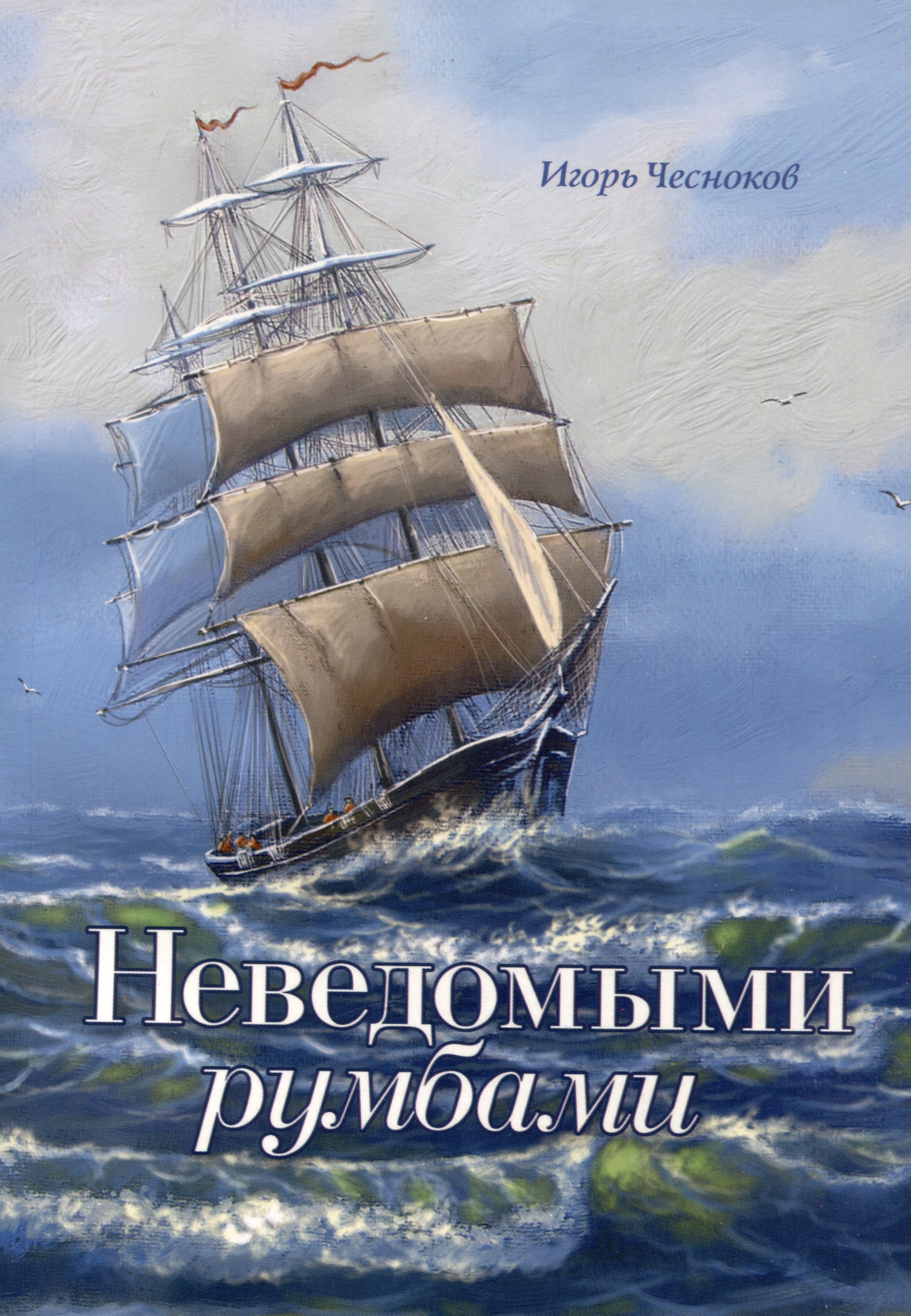

Неведомыми румбами