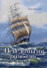 Неведомыми румбами