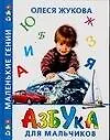 Азбука для мальчиков