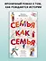 Семья как семья - 2