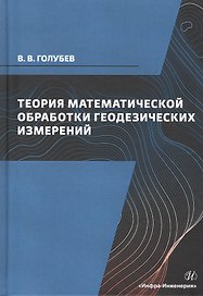 Теория математической обработки геодезических измерений. Учебник