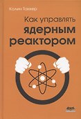 Как управлять ядерным реактором - 0