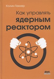 Как управлять ядерным реактором