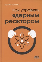 Как управлять ядерным реактором