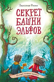 Секрет башни эльфов (#3)