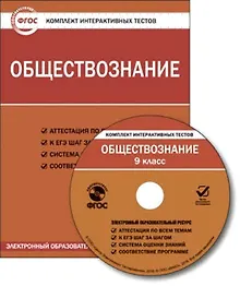 CD, Образование, Обществознание. Политика. Право. Итоговый тест за 9 класс. Комплект интерактивных тестов. ФГОС