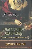 Смарагдовое ожерелье