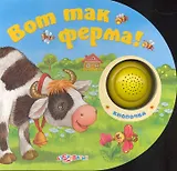 Вот так ферма!