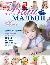 Ваш малыш день за днем: от рождения до 3 лет. (Игры и занятия на каждый день)