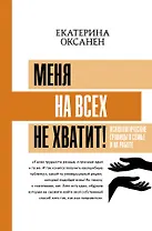 Меня на всех не хватит! Психологические границы в семье и на работе
