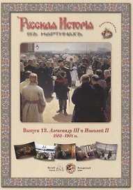 Выпуск 12. Александр III и Николай II. 1881-1918 гг. Набор репродукций