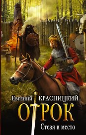 Отрок: Стезя и место: роман