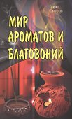 Мир ароматов и благовоний - 0