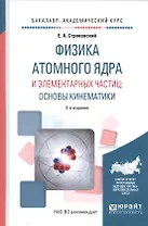 Физика атомного ядра и элементарных частиц: основы кинематики. Учебное пособие для академического бакалавриата
