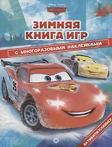 Большая книга игр "Тачки. Зима"