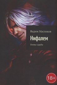 Нифалем