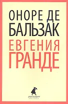 Евгения Гранде: Роман