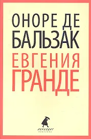Евгения Гранде: Роман