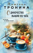 Одиночество вышло из чата