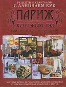 Рецепты 8 кварталов с Даниэлем Куе. Париж, который вы никогда на пробовали! - 0