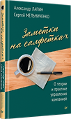 Заметки на салфетках. О теории и практике управления компанией - 1