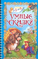 Умные сказки
