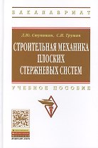 Строительная механика плоских стержневых систем: Учебное пособие - 2-е изд. - (Высшее образование: Бакалавриат) (ГРИФ) /Ступишин Л.Ю. Трушин С.И.