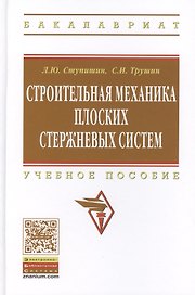 Строительная механика плоских стержневых систем: Учебное пособие - 2-е изд. - (Высшее образование: Бакалавриат) (ГРИФ) /Ступишин Л.Ю. Трушин С.И.