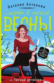 Смерть в начале весны