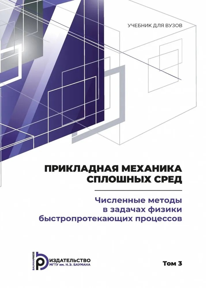 

Прикладная механика сплошных сред. Численные методы в задачах физики быстропротекающих процессов. Том 3