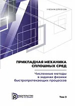 Прикладная механика сплошных сред. Численные методы в задачах физики быстропротекающих процессов. Том 3