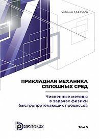 Прикладная механика сплошных сред. Численные методы в задачах физики быстропротекающих процессов. Том 3