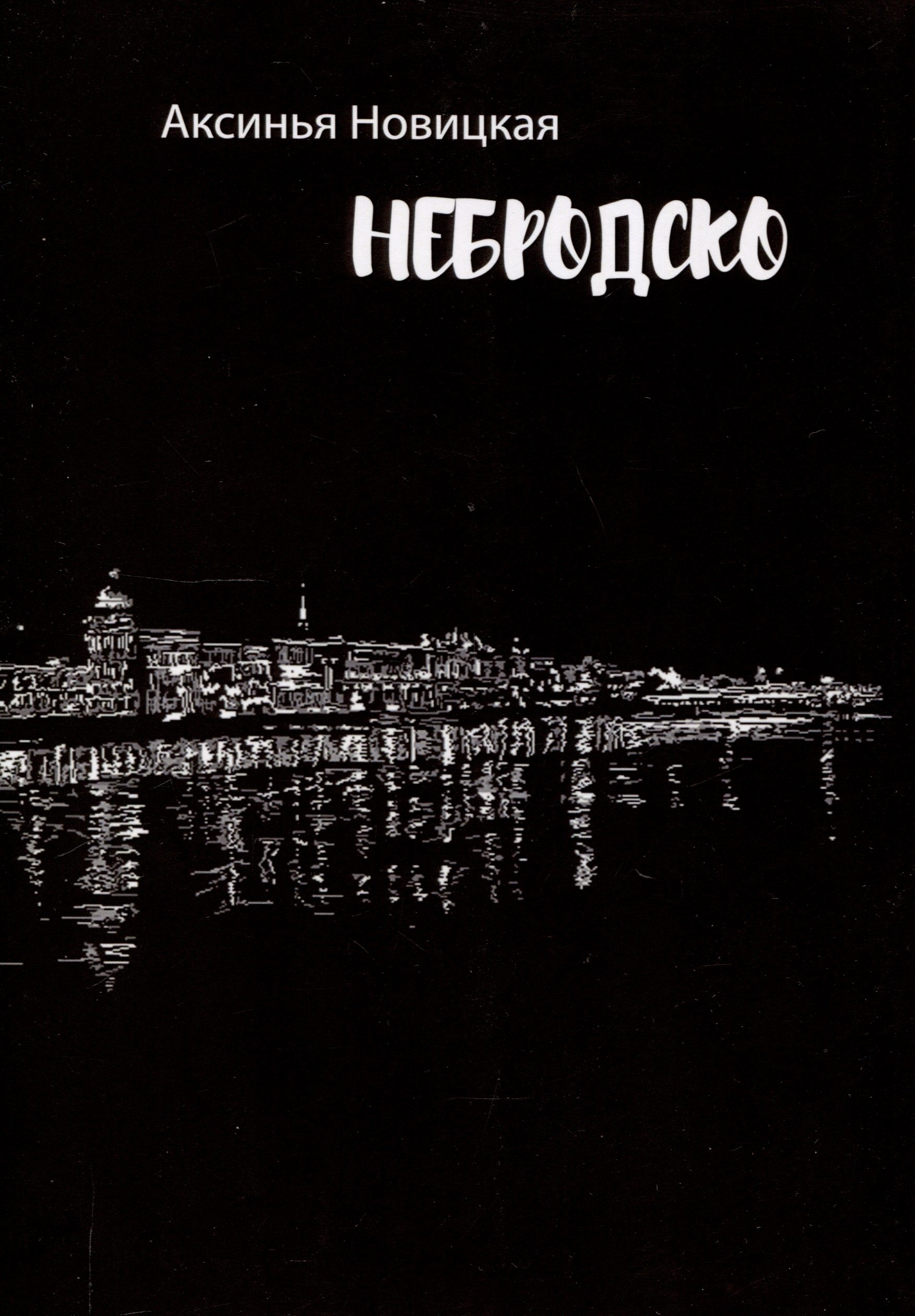 

Небродско