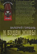 И будем живы (мягк) (Неизвестная война Чечня). Горбань В. (Эксмо)
