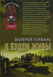 И будем живы (мягк) (Неизвестная война Чечня). Горбань В. (Эксмо)