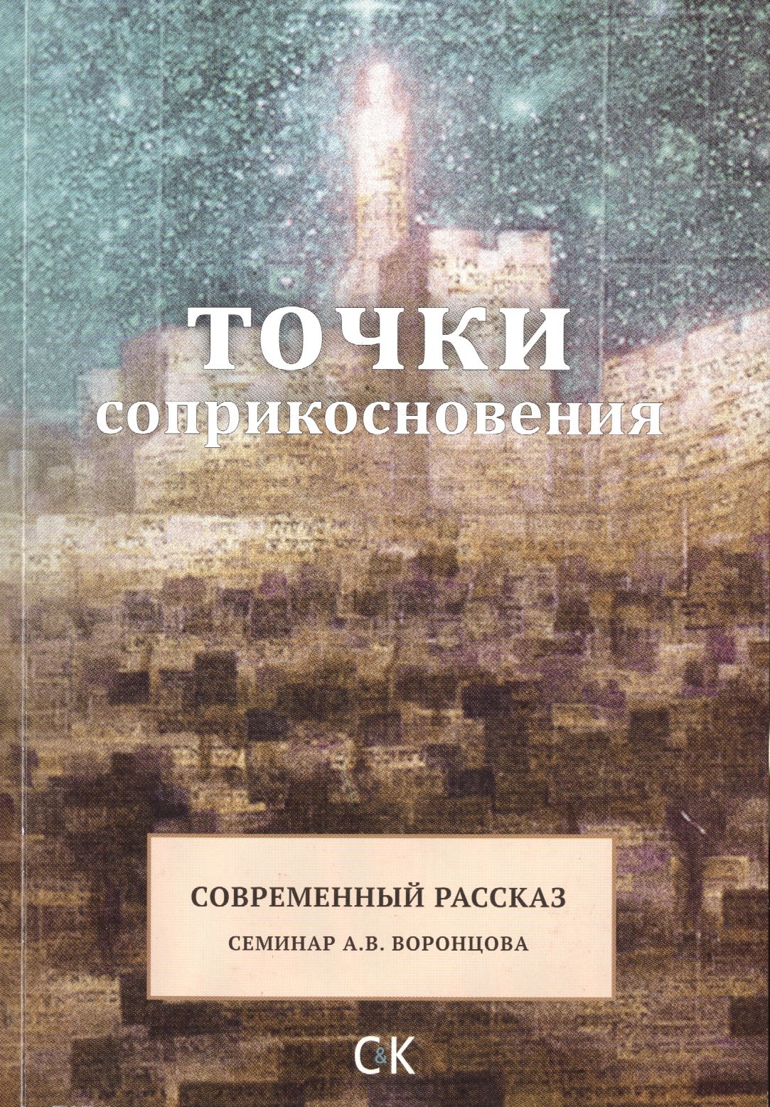 

Точки соприкосновения. Современный рассказ / Семинар А.В. Воронцова