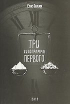 Три килограмма первого