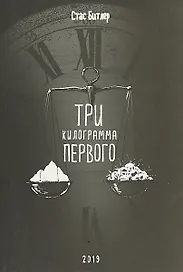 Три килограмма первого